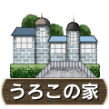 うろこの家