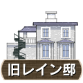 北野異人館旧レイン邸