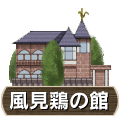 風見鶏の館