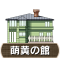 萌黄の館