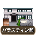 パラスティン邸