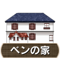 ベンの家