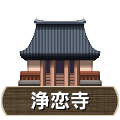 浄恋寺