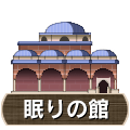 眠りの館