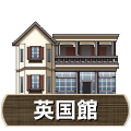 英国館