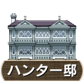 ハンター邸