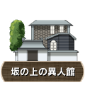 坂の上の異人館
