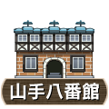 山手八番館