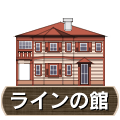 ラインの館