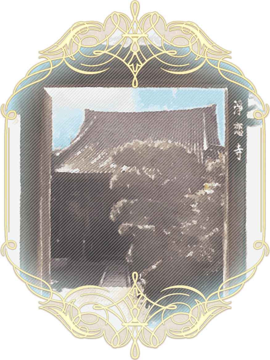浄恋寺