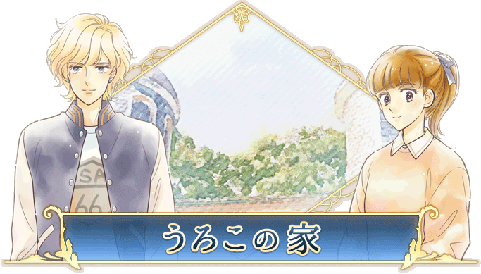 うろこの家