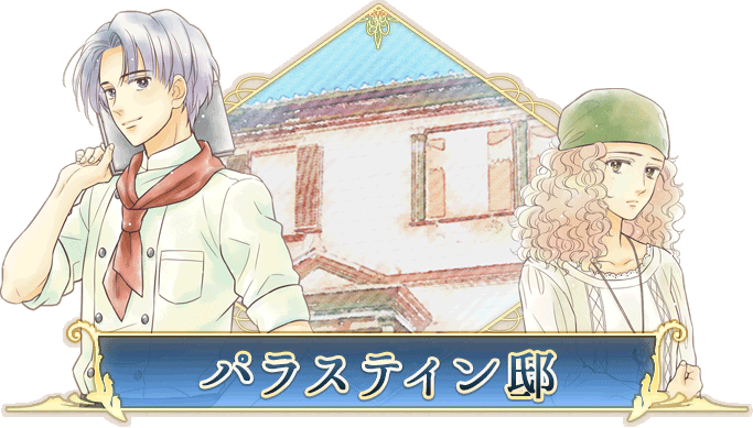 パラスティン邸