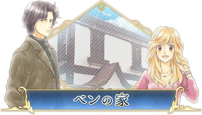 ベンの家
