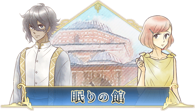 眠りの館