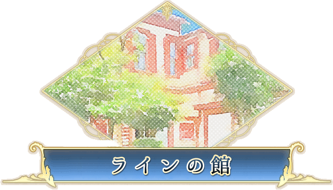 ラインの館